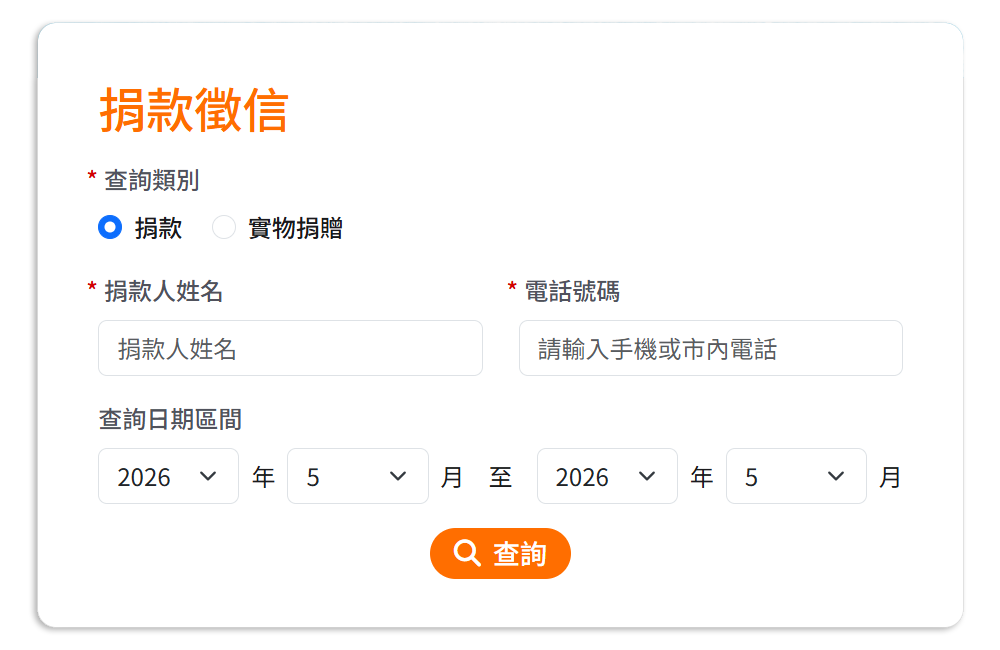 捐款查詢與徵信公開，提升支持者信任感