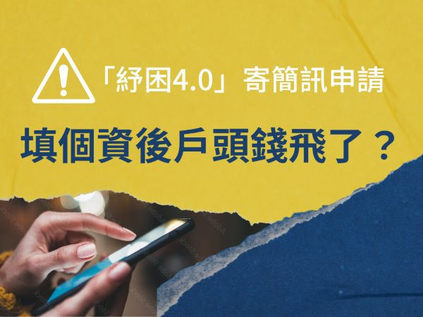 「紓困4.0」寄簡訊申請 小心詐騙手段(標題圖檔)