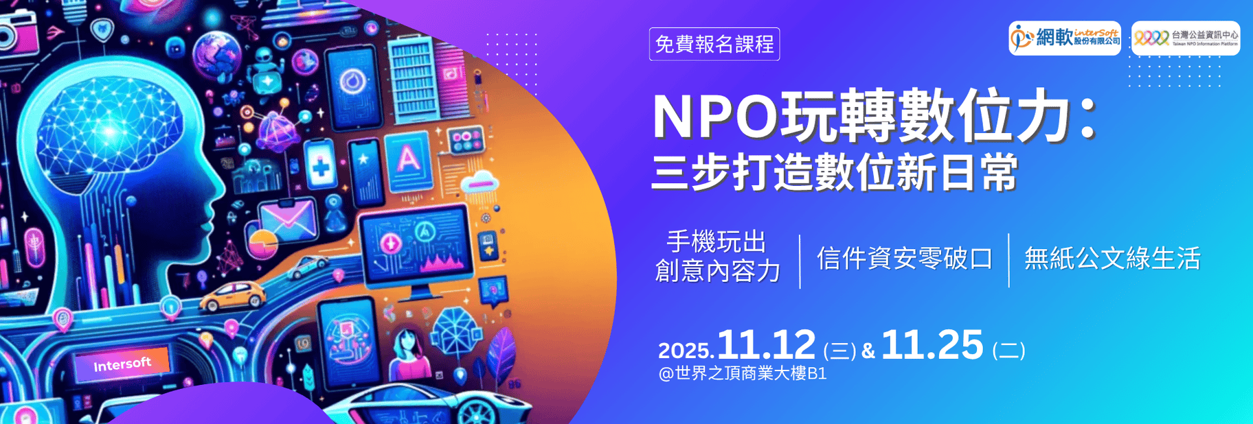1112 & 1125 台北場研討會