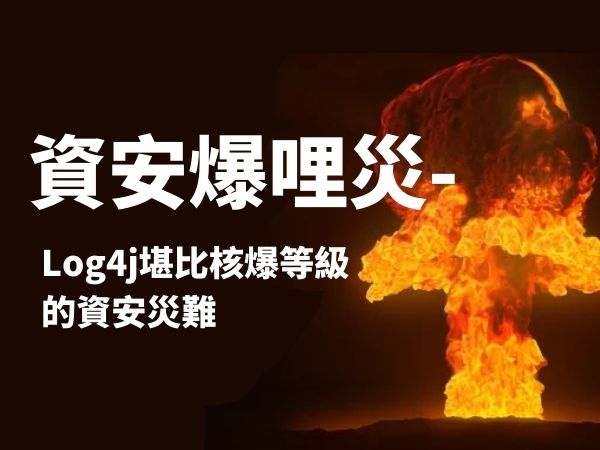 資安爆哩災-Log4j堪比核爆等級的資安災難(標題圖檔)