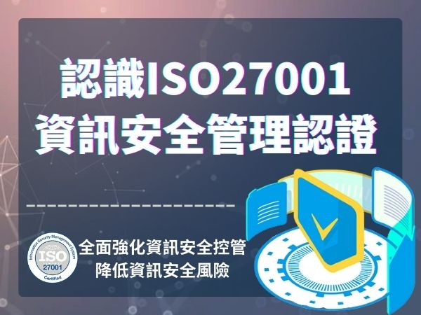 認識ISO27001資訊安全系統(標題圖檔)
