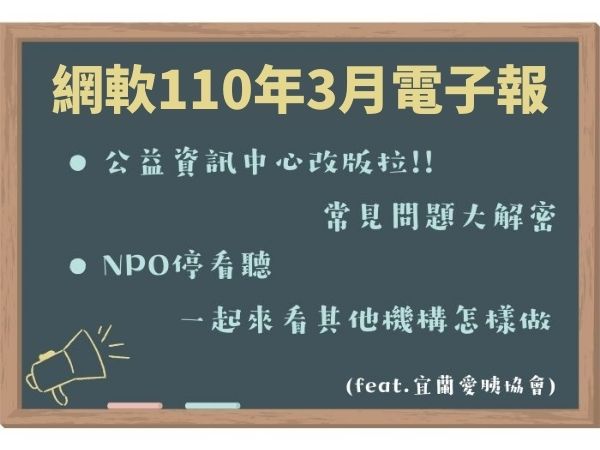 網軟股份有限公司電子報(110.03)(標題圖檔)
