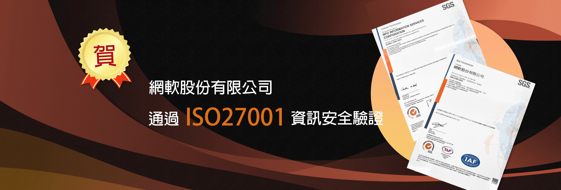 賀!!!網軟通過ISO27001國際資訊安全標準