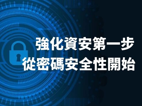 強化資安第一步-從密碼安全性開始(標題圖檔)