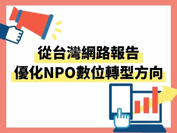 從台灣網路報告 優化NPO數位轉型方向(標題圖檔)