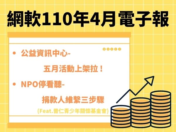 網軟股份有限公司電子報(110.04)(標題圖檔)