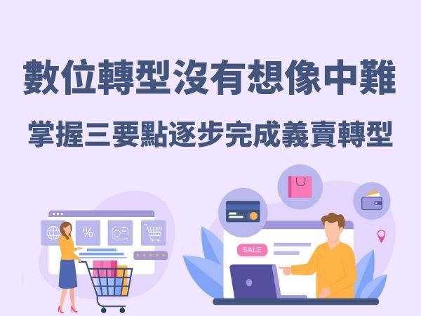 數位轉型掌握三要點 逐步完成數位優化(標題圖檔)