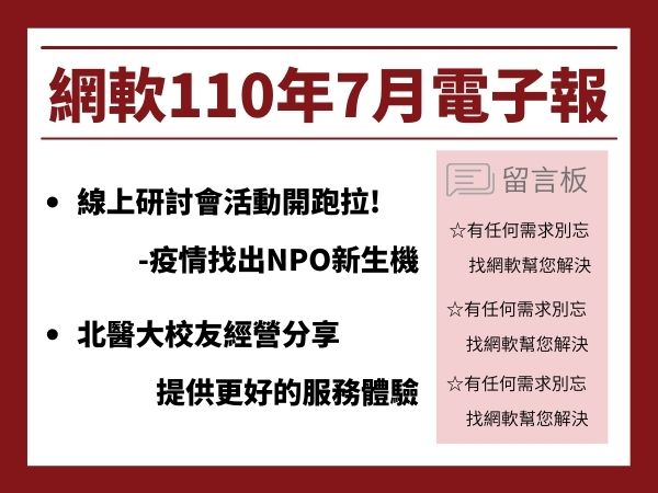 網軟股份有限公司電子報(110.07)(標題圖檔)