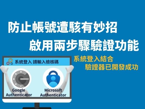 防駭有妙招 啟用兩步驟驗證功能(標題圖檔)