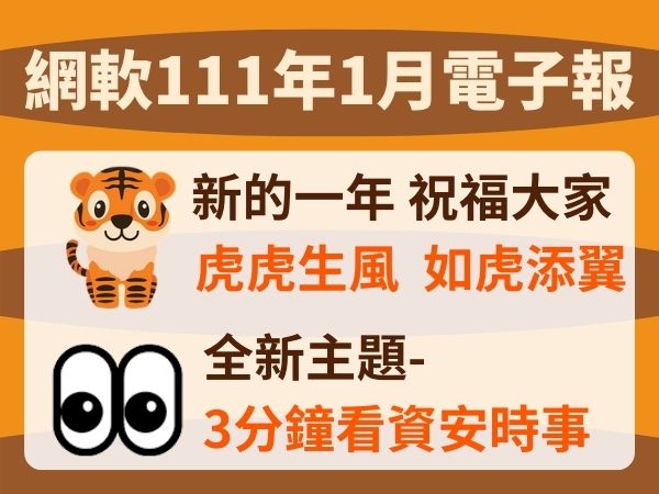 網軟電子報(111.01)(標題圖檔)