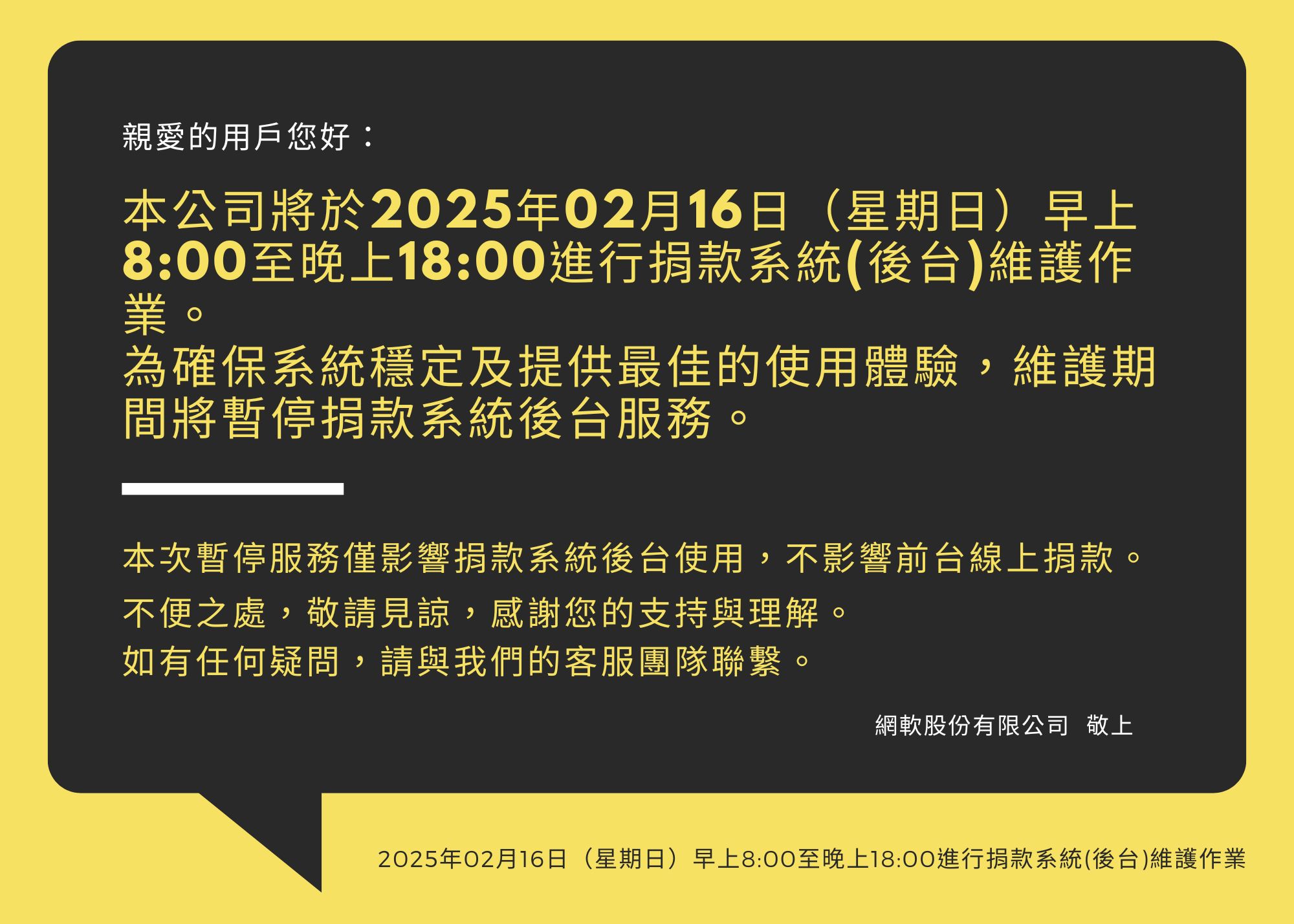 【網軟系統維護公告】2025/02/16捐款系統後台暫停使用(標題圖檔)