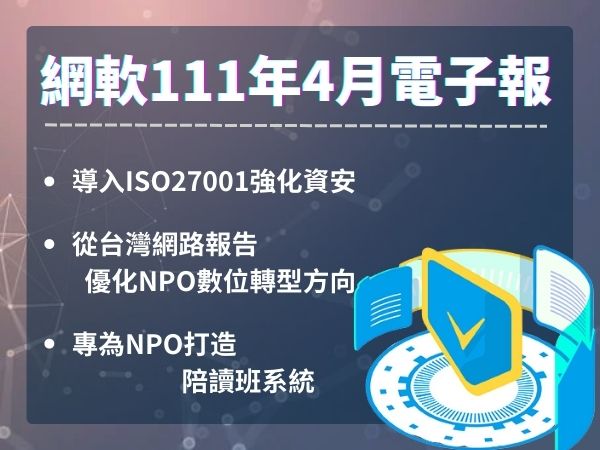 網軟電子報(111.04)(標題圖檔)