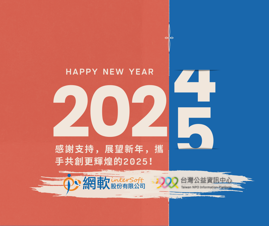 元旦迎接2025，共創新輝煌(標題圖檔)