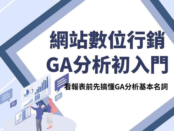 NPO網站數位行銷 GA分析初入門(標題圖檔)