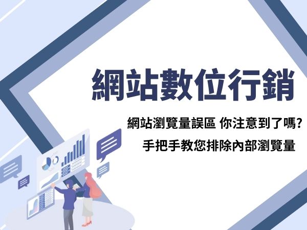 網站數位行銷GA分析-網站瀏覽量誤區 你注意到了嗎?(標題圖檔)