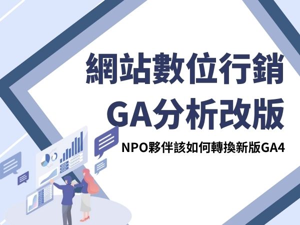 網站數位行銷-NPO夥伴該如何轉換新版GA4(標題圖檔)
