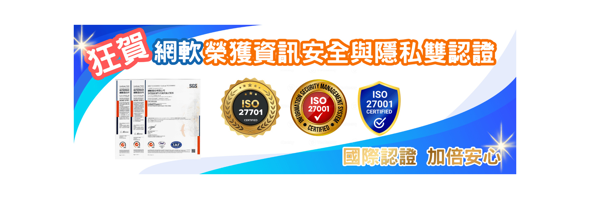 狂賀!網軟榮獲ISO認證_2025 狂賀!網軟榮獲ISO認證_2025