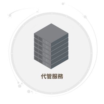 代管服務(標題圖檔)