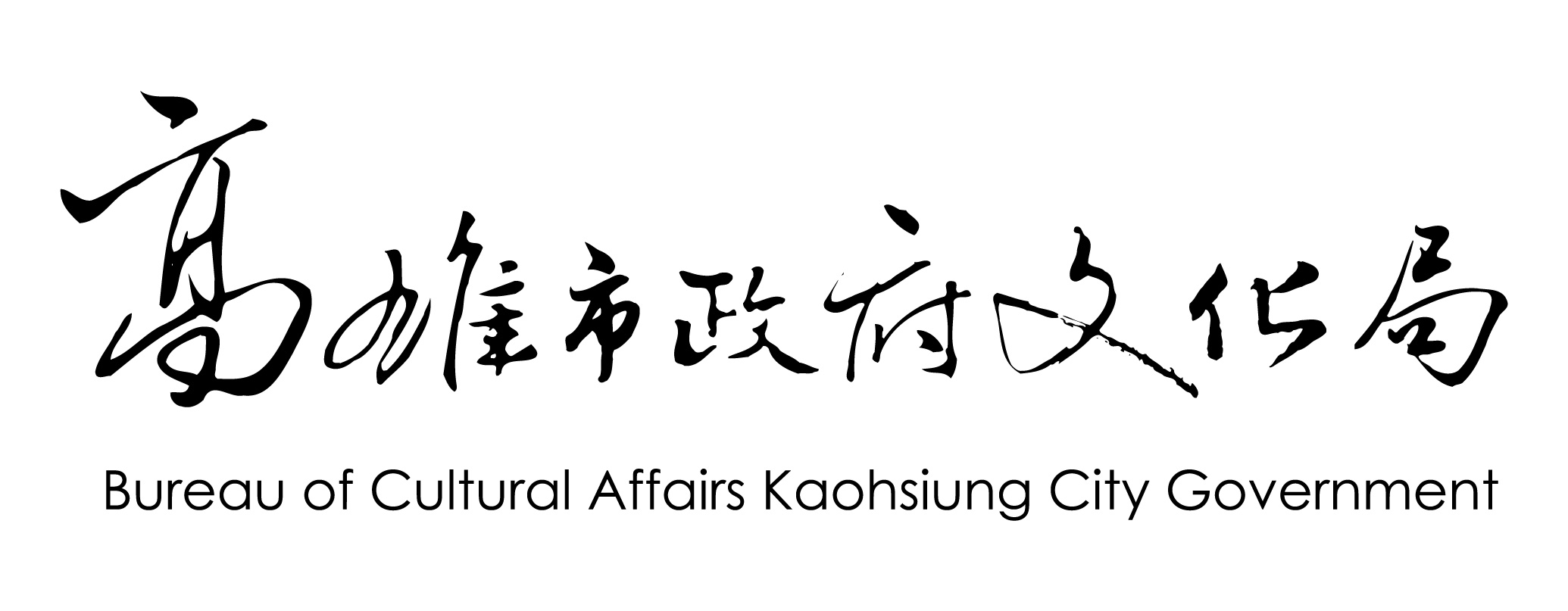 高雄市政府文化局(標題圖檔)