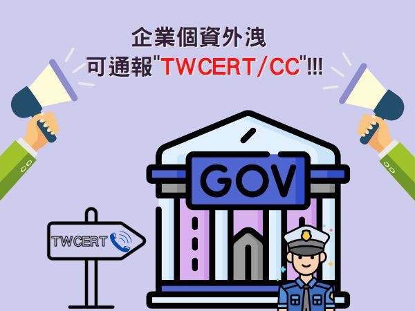 企業頻傳個資外洩 可通報台灣電腦網路危機處理中心(標題圖檔)
