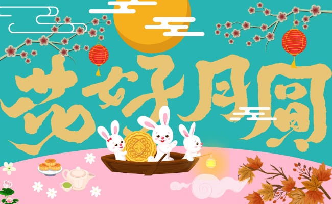 網軟祝您中秋佳節愉快，團圓美滿！(標題圖檔)