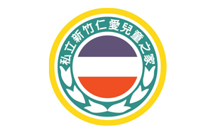 財團法人新竹市私立新竹仁愛兒童之家(標題圖檔)