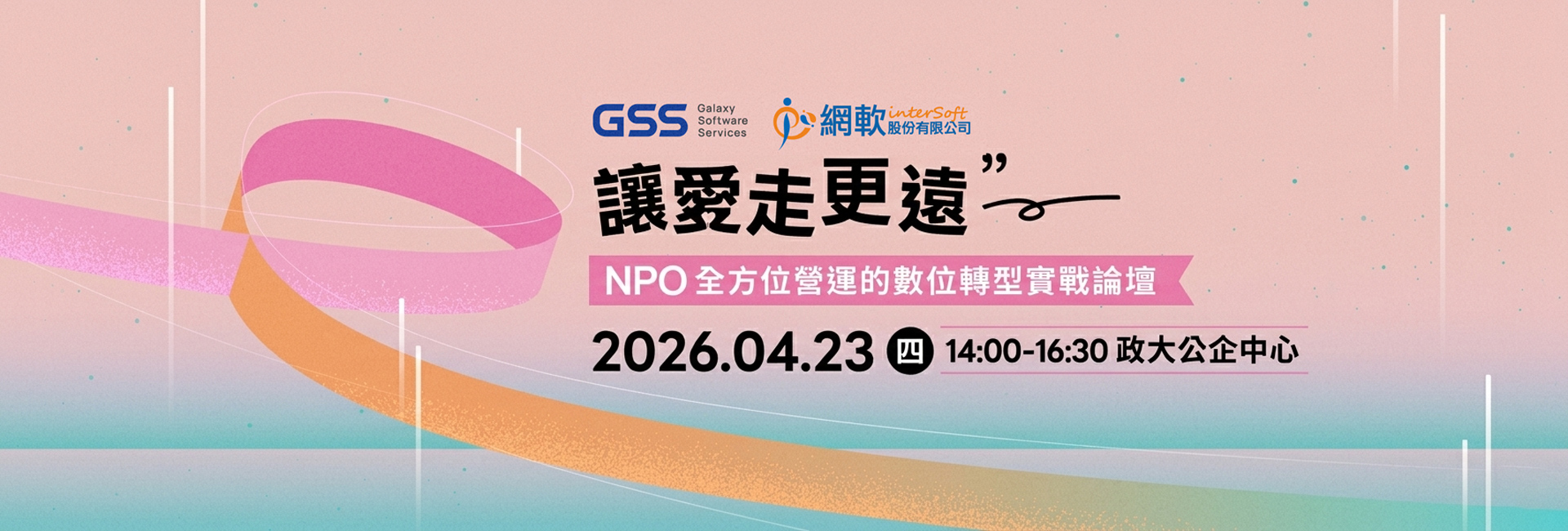 讓愛走更遠~NPO全方位營運的數位轉型實戰論壇 讓愛走更遠~NPO全方位營運的數位轉型實戰論壇