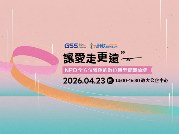 【網軟邀請您】讓愛走更遠~NPO全方位營運的數位轉型實戰論壇(標題圖檔)