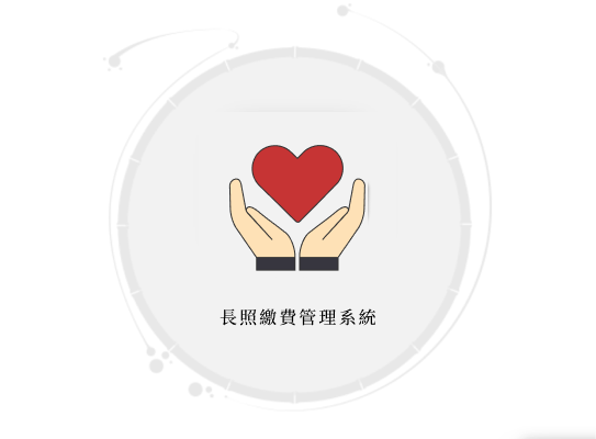 長照(標題圖檔)