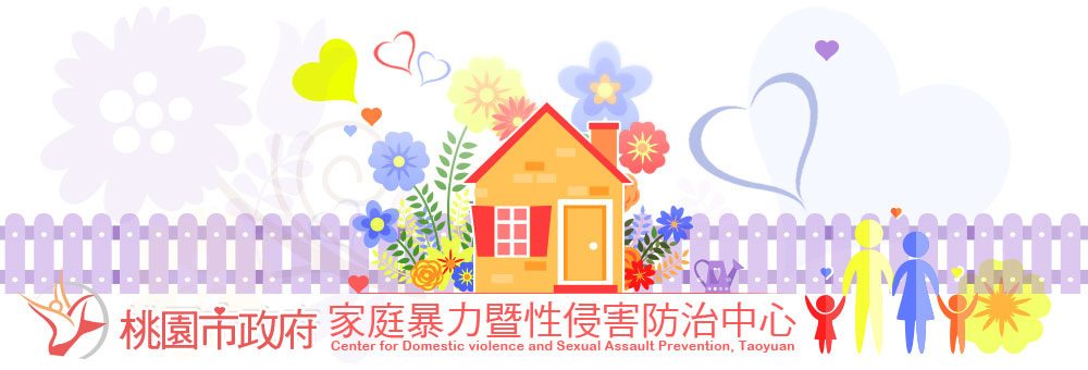 桃園市政府家庭暴力暨性侵害防治中心(標題圖檔)