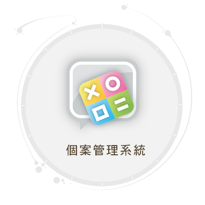 個案管理系統(標題圖檔)