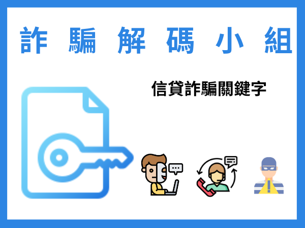 信貸要個資要網銀帳戶證明財力 警籲留心詐騙關鍵字(標題圖檔)
