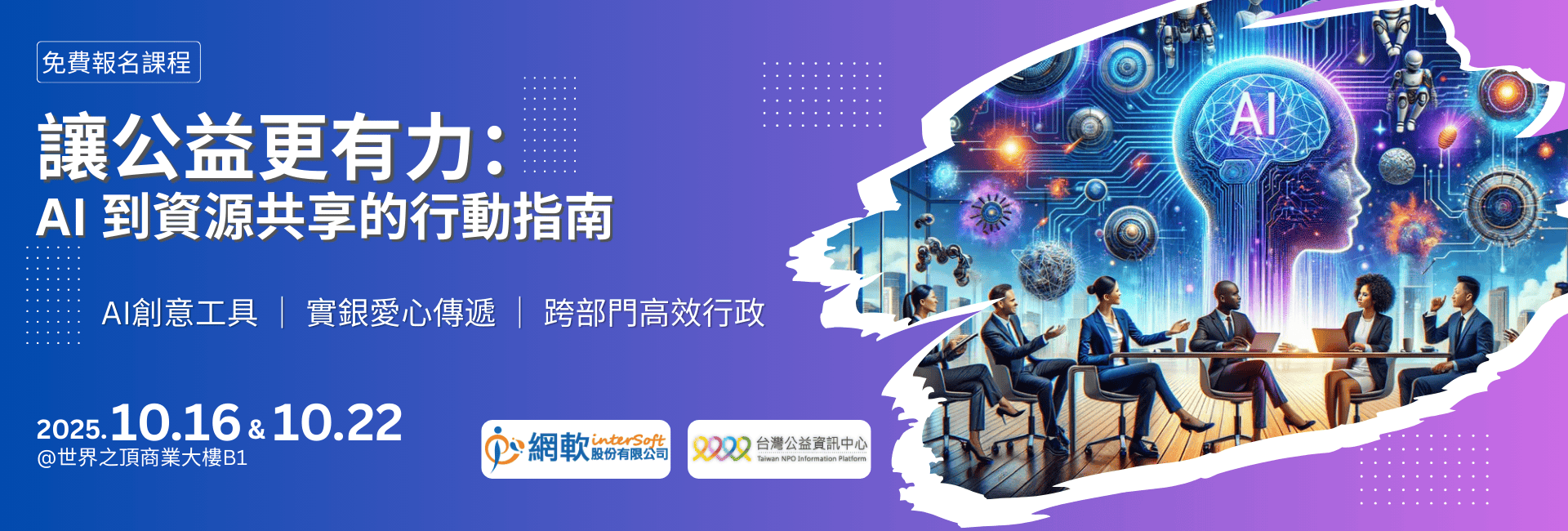 1016 & 1022 台北場研討會
