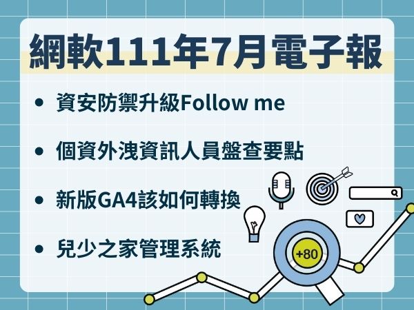 網軟電子報(111.07)(標題圖檔)
