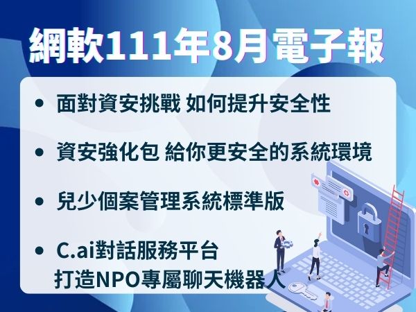 網軟電子報(111.08)(標題圖檔)