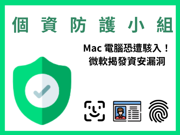 快更新! Mac 電腦個資恐遭駭入侵外洩！macOS 系統被微軟揭發存資安漏洞(標題圖檔)