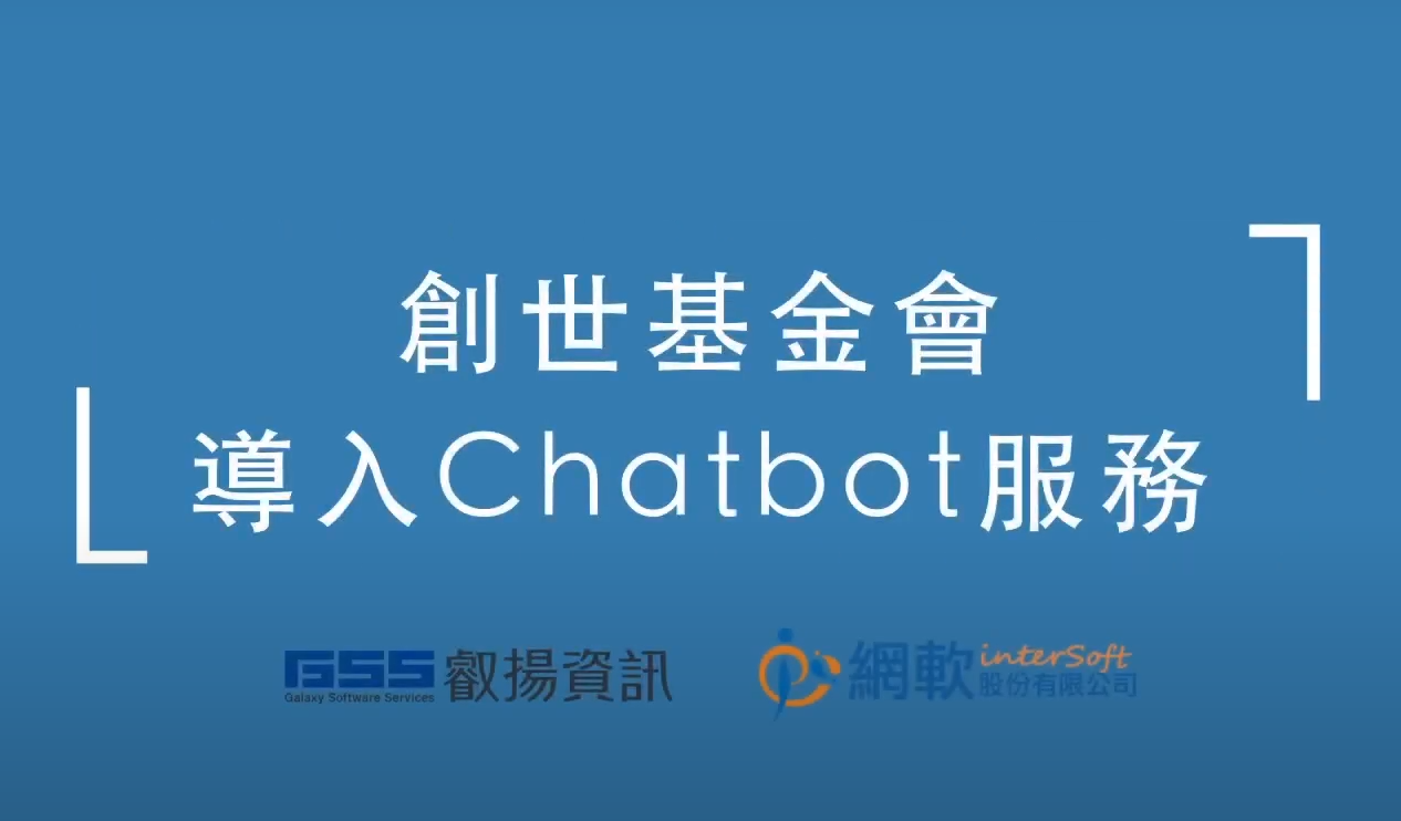 人安基金會利用Chatbot 讓千人活動報到無負擔 iota C.ai對話服務平台(標題圖檔)