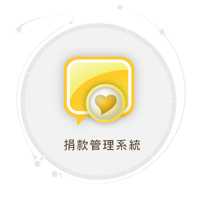 捐款系統 / 捐款管理系統(標題圖檔)