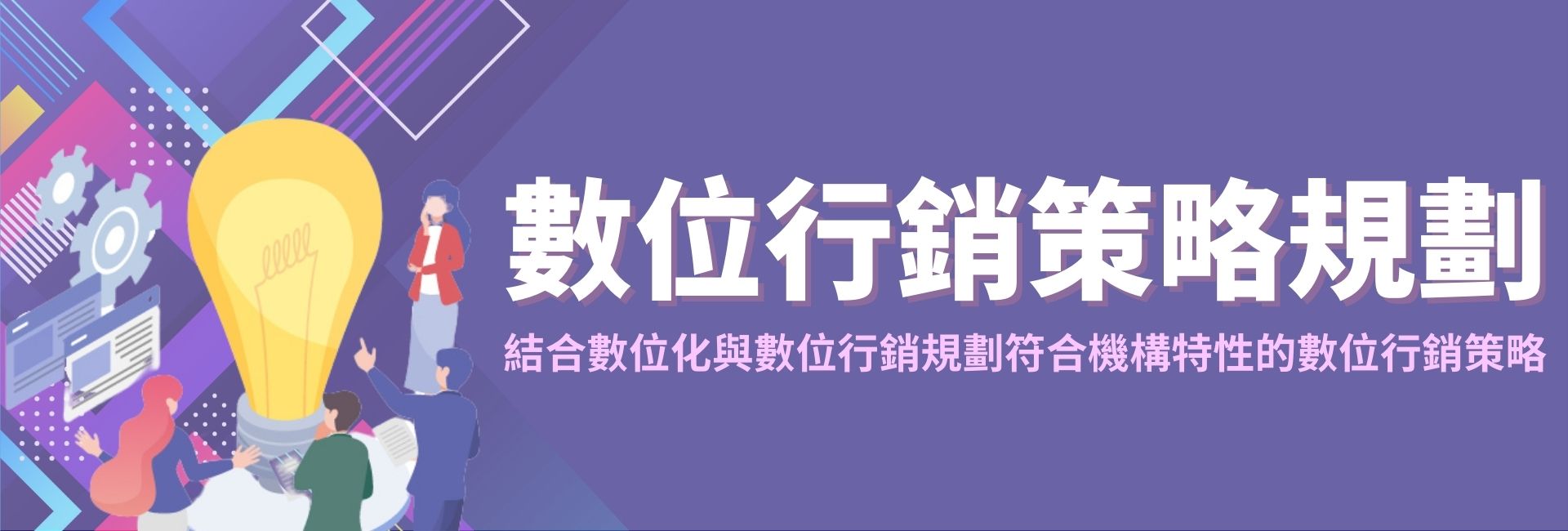 非營利組織數位行銷策略(線上場)