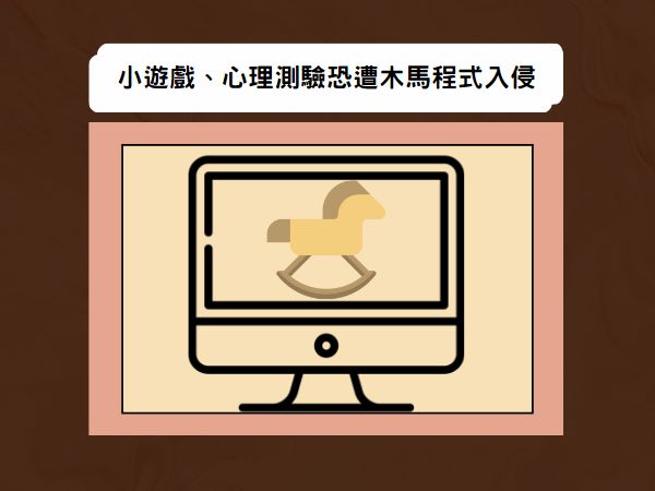 這些網站別亂點！小遊戲、心理測驗恐遭木馬程式入侵(標題圖檔)