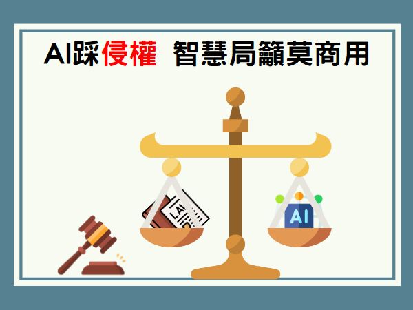 AI創作踩侵權紅線 智慧局籲莫商用(標題圖檔)