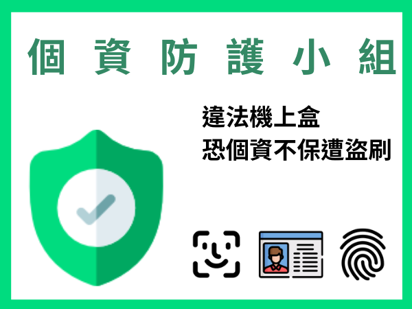 用違法機上盒 恐個資不保遭盜刷(標題圖檔)