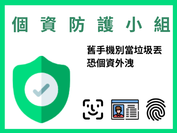 舊手機別當垃圾丟！ 3C回收不怕個資洩光光 流程教學一次就會(標題圖檔)