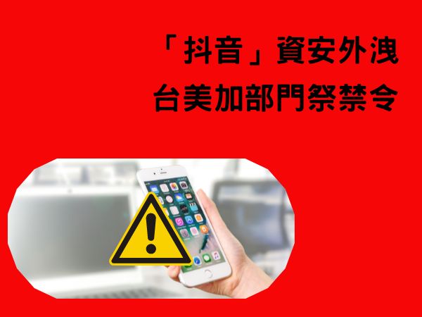 「抖音」暗藏資安外洩危機　台美加公部門祭鐵腕禁令(標題圖檔)