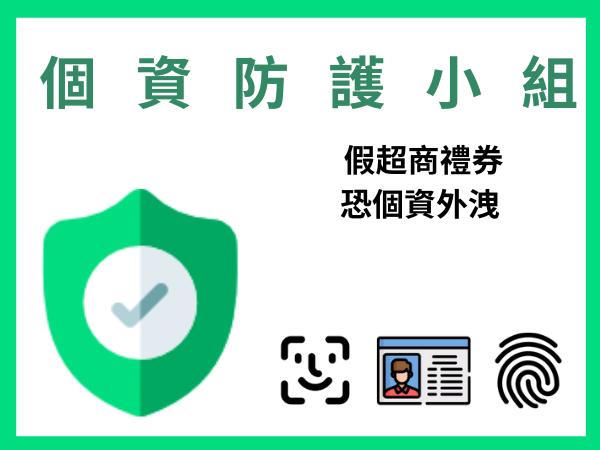 信箱被投超商禮券 這步驟掃了恐個資外洩(標題圖檔)