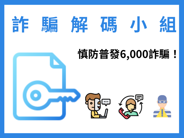 慎防釣魚網站！杜絕普發6000詐騙 (標題圖檔)