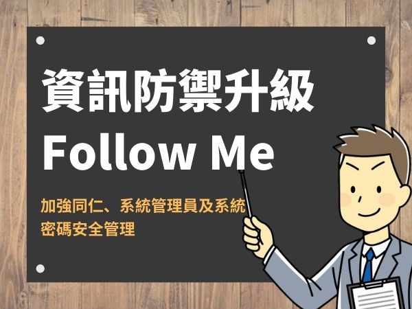 資安防禦升級Follow me-加強密碼安全管理(標題圖檔)
