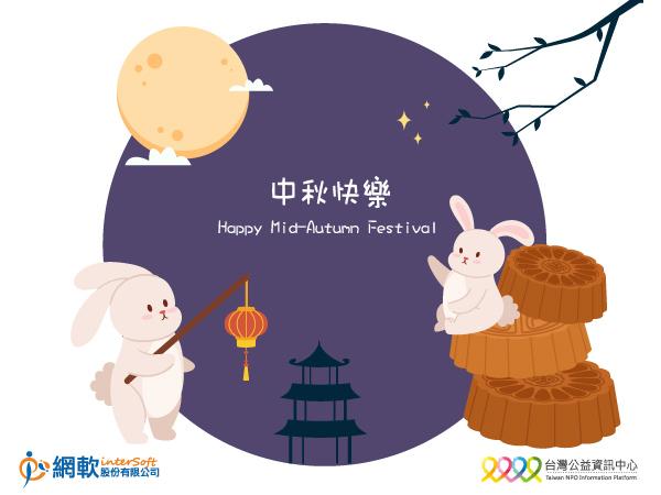 網軟祝大家中秋佳節快樂!(標題圖檔)