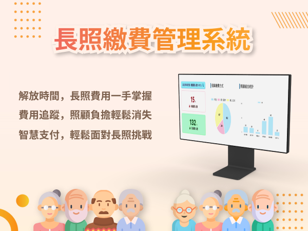 貼心解決方案—長照繳費管理系統(標題圖檔)