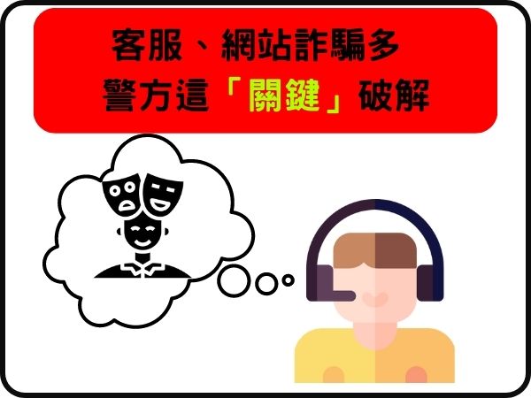 「假客服、釣魚網站」詐騙多 警方籲「來電號碼、關鍵字」破解(標題圖檔)